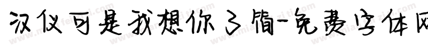 汉仪可是我想你了简字体转换