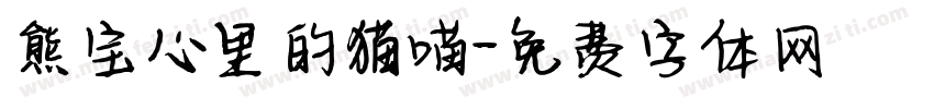 熊宝心里的猫喵字体转换