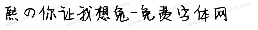 熙の你让我想兔字体转换
