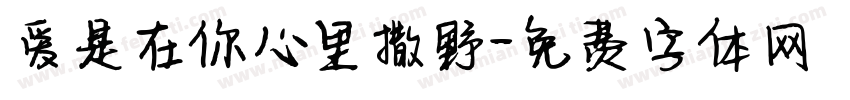 爱是在你心里撒野字体转换