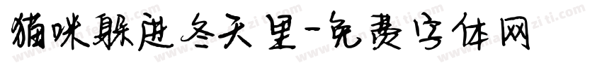 猫咪躲进冬天里字体转换