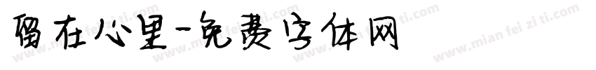 留在心里字体转换