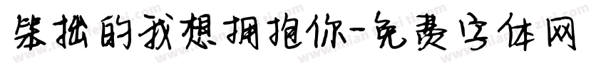 笨拙的我想拥抱你字体转换