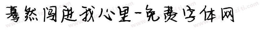 蓦然闯进我心里字体转换