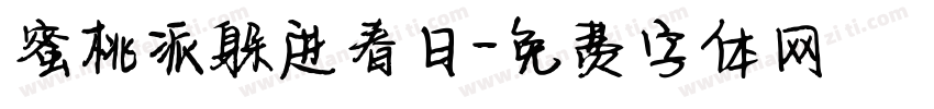 蜜桃派躲进春日字体转换