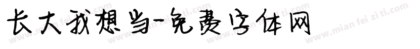 长大我想当字体转换