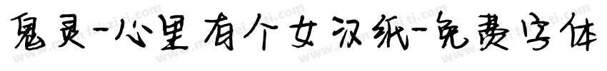 鬼灵-心里有个女汉纸字体转换