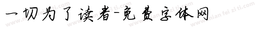 一切为了读者字体转换