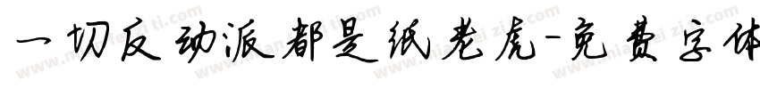 一切反动派都是纸老虎字体转换
