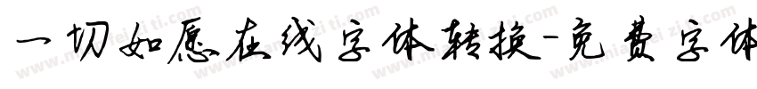 一切如愿在线字体转换字体转换