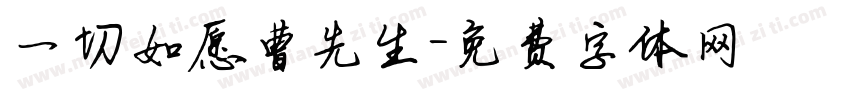 一切如愿曹先生字体转换