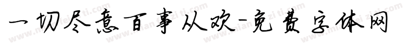 一切尽意百事从欢字体转换