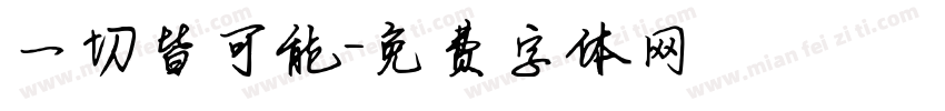 一切皆可能字体转换
