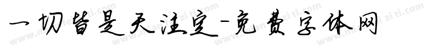 一切皆是天注定字体转换