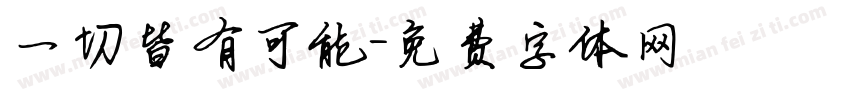 一切皆有可能字体转换