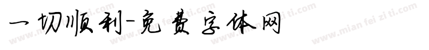 一切顺利字体转换