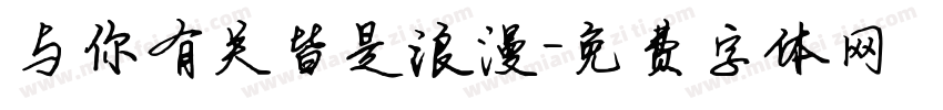 与你有关皆是浪漫字体转换