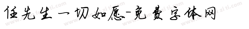 任先生一切如愿字体转换