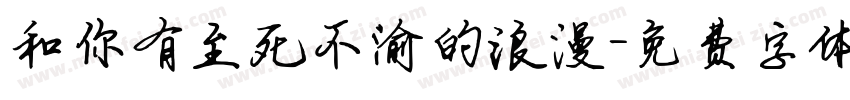 和你有至死不渝的浪漫字体转换