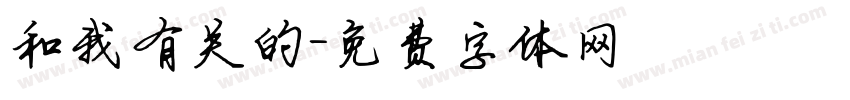 和我有关的字体转换