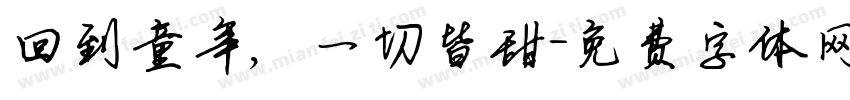 回到童年，一切皆甜字体转换