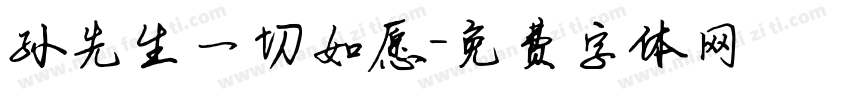 孙先生一切如愿字体转换