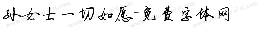 孙女士一切如愿字体转换