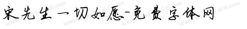 宋先生一切如愿字体转换
