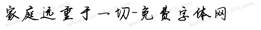 家庭远重于一切字体转换