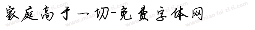 家庭高于一切字体转换