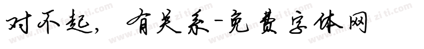 对不起，有关系字体转换