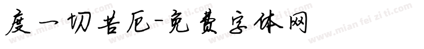 度一切苦厄字体转换