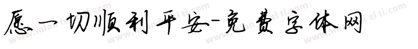愿一切顺利平安字体转换