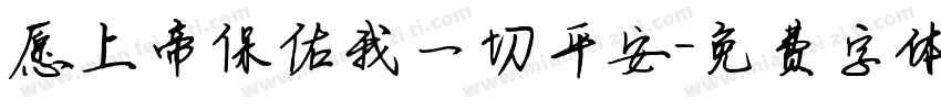愿上帝保佑我一切平安字体转换