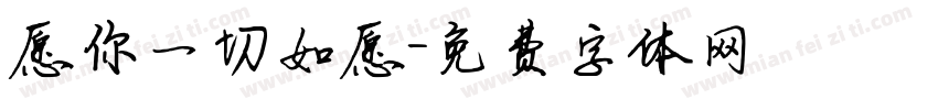愿你一切如愿字体转换