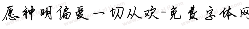 愿神明偏爱一切从欢字体转换 愿神明偏爱一切从欢字体转换
