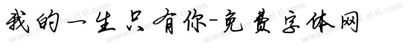 我的一生只有你字体转换