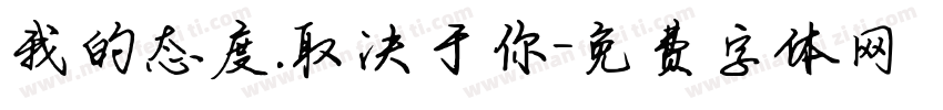 我的态度.取决于你字体转换