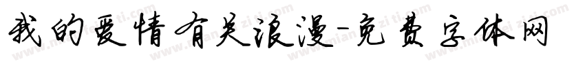 我的爱情有关浪漫字体转换