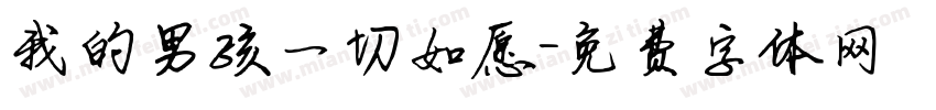 我的男孩一切如愿字体转换