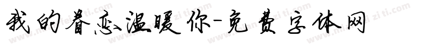 我的眷恋温暖你字体转换