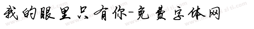 我的眼里只有你字体转换