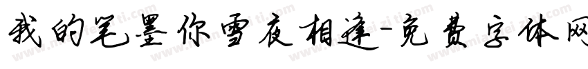 我的笔墨你雪夜相逢字体转换