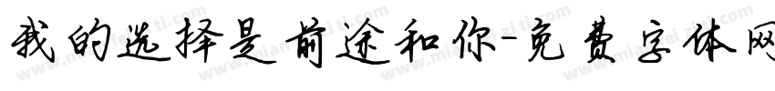 我的选择是前途和你字体转换