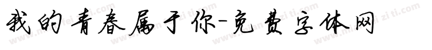 我的青春属于你字体转换