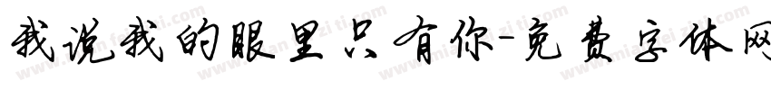 我说我的眼里只有你字体转换