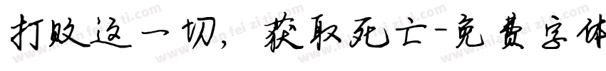 打败这一切，获取死亡字体转换