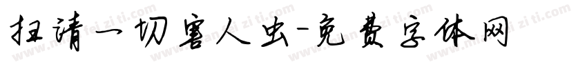扫清一切害人虫字体转换