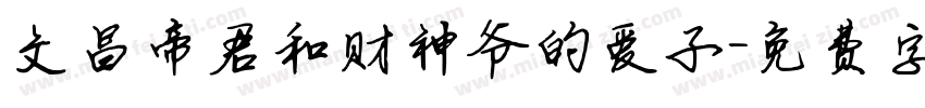 文昌帝君和财神爷的爱子字体转换