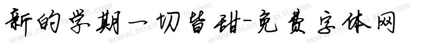 新的学期一切皆甜字体转换